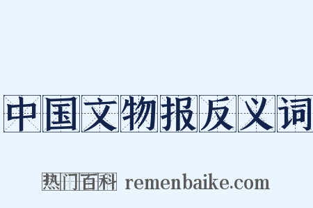 中国文物报反义词是什么意思的图片